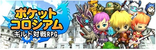 画像ギャラリー No.002のサムネイル画像 / ギルド対戦3DRPG「ポケットコロシアム」Android版の配信をスタート