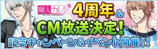 画像ギャラリー No.006のサムネイル画像 / 「擬人カレシ」4周年記念キャンペーン実施。TVCMが3月2日に放映スタート