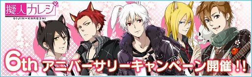画像ギャラリー No.001のサムネイル画像 / 乙女ゲーム「擬人カレシ」,6周年アニバーサリーキャンペーンを開催