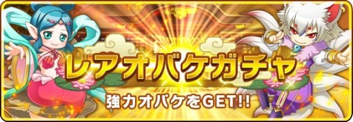 画像ギャラリー No.002のサムネイル画像 / 「おばけおけばOK!」,強力な仲間を獲得するチャンス「オバケガチャ」が新登場