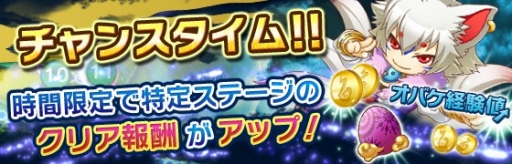 画像ギャラリー No.002のサムネイル画像 / 「おばけおけばOK!」,獲得報酬がアップする「チャンスタイム」をテスト実装