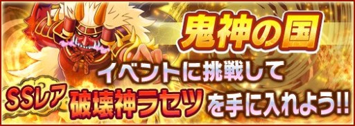 画像ギャラリー No.002のサムネイル画像 / 「おばけおけばOK!」レアオバケとクリステが手に入る 「鬼神の国 ラセツ降臨」