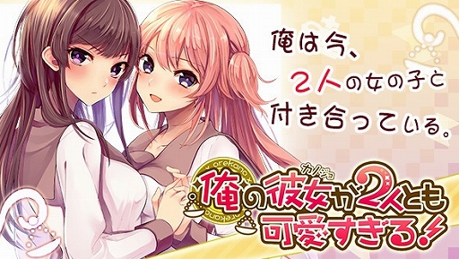 恋愛ゲーム 俺の彼女が2人とも可愛すぎる がgreeにて事前登録を開始