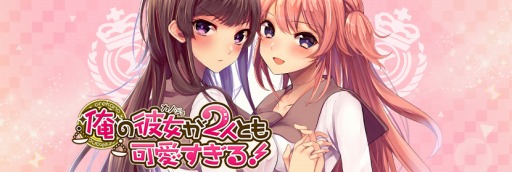 画像ギャラリー No.002のサムネイル画像 / 恋愛SLG「俺の彼女が2人とも可愛すぎる!」がAmebaで配信スタート