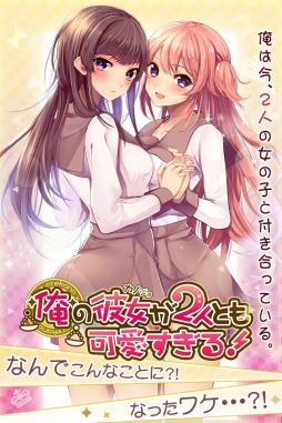 画像ギャラリー No.007のサムネイル画像 / 恋愛SLG「俺の彼女が2人とも可愛すぎる!」がAmebaで配信スタート