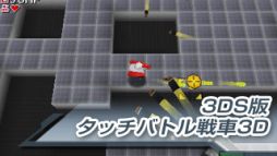 画像集#007のサムネイル/「タッチバトル戦車SP」がWii U専用DLソフトになって登場。7月30日より配信