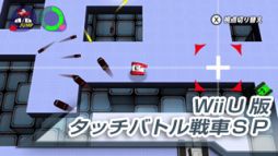 画像集#008のサムネイル/「タッチバトル戦車SP」がWii U専用DLソフトになって登場。7月30日より配信