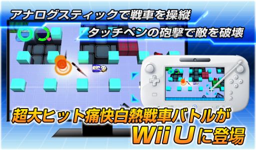 画像集#020のサムネイル/「タッチバトル戦車SP」がWii U専用DLソフトになって登場。7月30日より配信