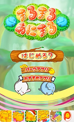 画像集#001のサムネイル/キュートな見た目で実は手ごわい。スマホ向けパズルゲーム「まるまるあにまる」を紹介する「(ほぼ)日刊スマホゲーム通信」第600回