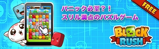 ���������꡼ No.001�Υ���ͥ������ / �ѥ˥å��ѥ����BLOCK RUSH�פ�iOS/Android/au���ޡ��ȥѥ��������ۿ�