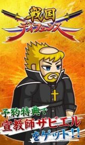 画像集#001のサムネイル/「戦国ディフェンス」事前登録開始。レアキャラ「宣教師ザビエル」が手に入る