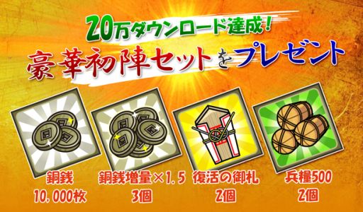 画像集#001のサムネイル/「戦国ディフェンス」20万DL記念で,便利なアイテムのセットをプレゼント中