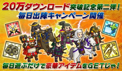 画像集#001のサムネイル/「戦国ディフェンス」1日1ステージクリアでアイテムがもらえるキャンペーン