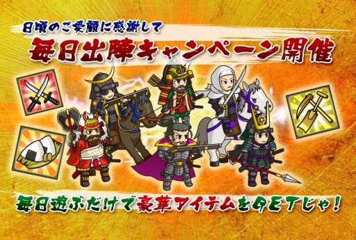 画像集#001のサムネイル/「戦国ディフェンス」規定ステージをクリアする「毎日出陣キャンペーン」を実施