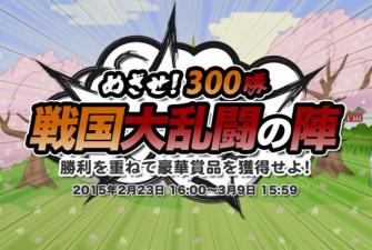 画像ギャラリー No.001のサムネイル画像 / 「戦国ディフェンス」勝利数に応じ銅銭とアイテムがもらえる「戦国大乱闘の陣」