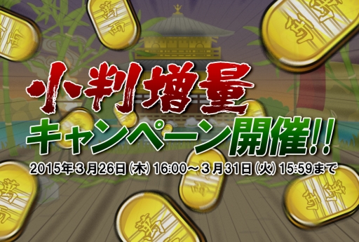 画像ギャラリー No.001のサムネイル画像 / 「戦国ディフェンス」で小判を購入するとボーナス小判がもらえるキャンペーン