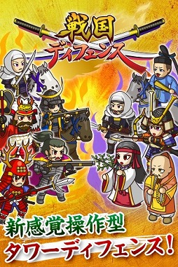 戦国ディフェンス