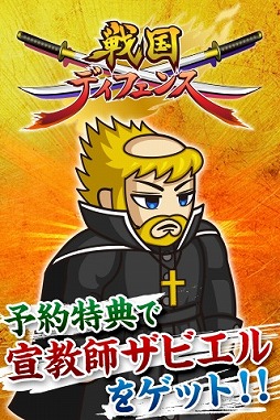 戦国ディフェンス