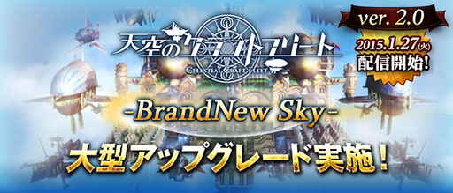 画像ギャラリー No.001のサムネイル画像 / 「天空のクラフトフリート」がアップデート。新たにアラートモードなどが実装