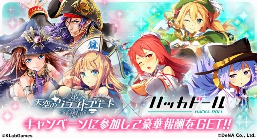 画像ギャラリー No.001のサムネイル画像 / 「天空のクラフトフリート」と「ハッカドール」のコラボが本日スタート