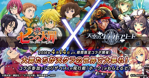天空のクラフトフリート アニメ 七つの大罪 とのコラボを4月14日より開催