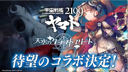 画像ギャラリー No.001のサムネイル画像 / 「天空のクラフトフリート」で「宇宙戦艦ヤマト 2199」コラボが12月5日に開幕