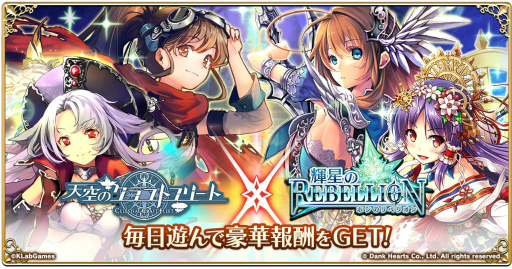 画像ギャラリー No.001のサムネイル画像 / 「天空のクラフトフリート」にて「輝星のリベリオン」とのコラボが実施中