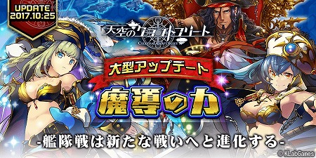 画像ギャラリー No.001のサムネイル画像 / KLabのスマホ向けアプリ「天空のクラフトフリート」,“ver.4.0大型アップデート 〜魔導の力〜”が本日実装