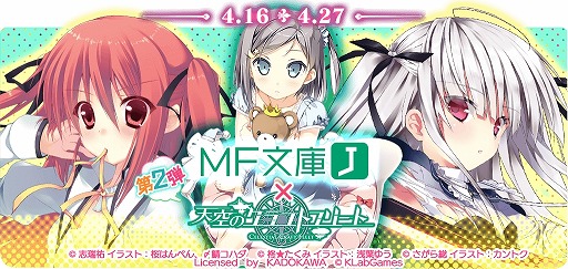 画像ギャラリー No.001のサムネイル画像 / 「天空のクラフトフリート」,ライトノベルレーベル「MF文庫J」とのコラボ第2弾が開幕