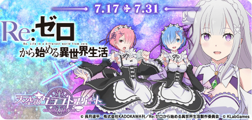 画像ギャラリー No.001のサムネイル画像 / 「天空のクラフトフリート」,7月17日より「Re:ゼロから始める異世界生活」コラボ実施
