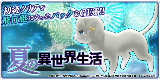 画像ギャラリー No.016のサムネイル画像 / 「天空のクラフトフリート」,7月17日より「Re:ゼロから始める異世界生活」コラボ実施