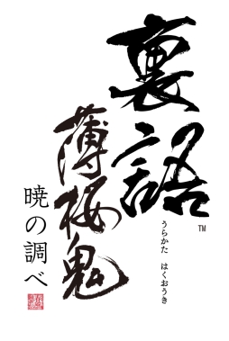 画像集#021のサムネイル/乙女チック4Gamer 第1回:発売直前の「裏語 薄桜鬼〜暁の調べ〜」を大特集!