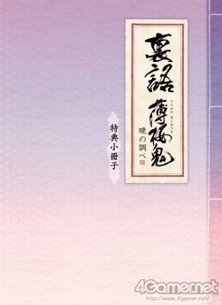 画像集#041のサムネイル/乙女チック4Gamer 第1回:発売直前の「裏語 薄桜鬼〜暁の調べ〜」を大特集!