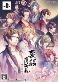 画像集#046のサムネイル/乙女チック4Gamer 第1回:発売直前の「裏語 薄桜鬼〜暁の調べ〜」を大特集!