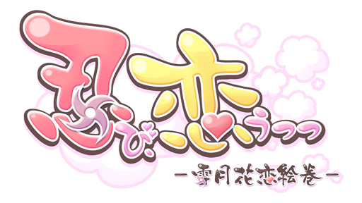 画像ギャラリー No.002のサムネイル画像 / 乙女チック4Gamer 第31回:忍法“メロメロの術”発動! 「忍び、恋うつつ ― 雪月花恋絵巻 ―」で忍者達との激甘な恋を楽しもう