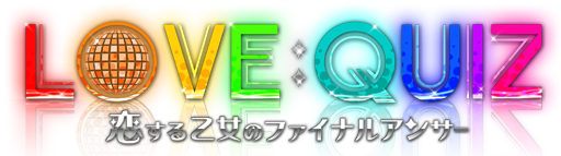 ���������꡼ No.015�Υ���ͥ������ / �������å�4Gamer ��59�󡧡�LOVE��QUIZ�������벵���Υե����ʥ륢�󥵡����פ��ý����ȱ�̿�����͡ɤ����������Υ������������ĩ�路�褦