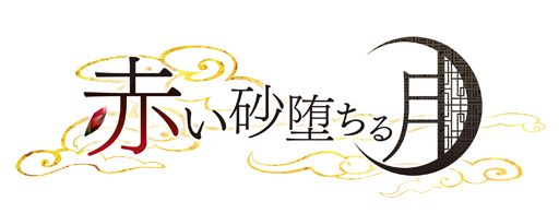 画像ギャラリー No.026のサムネイル画像 / 「乙女チック4Gamer」第69回:すべてを捧げる主を探す少女の物語を描く「赤い砂堕ちる月」を特集