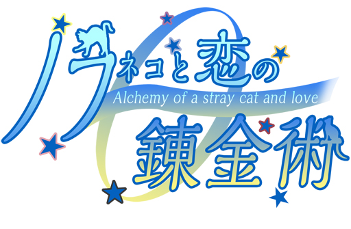 画像ギャラリー No.001のサムネイル画像 / 「乙女チック4Gamer」第78回:可愛いニャンコ達がイケメンに変身!? もふもふ恋愛SLG「ノラネコと恋の錬金術」をご紹介