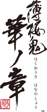 画像ギャラリー No.031のサムネイル画像 / 「乙女チック4Gamer」第83回:恋愛ADV「薄桜鬼 真改 華ノ章」を特集。新選組が江戸に戻ったあとの物語を描いたリメイク作品の後篇