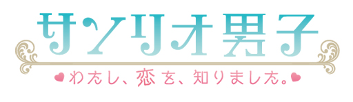 画像ギャラリー No.001のサムネイル画像 / 「乙女チック4Gamer」第90回:サンリオキャラが大好きな男子高校生との甘酸っぱい恋物語「サンリオ男子〜わたし、恋を、知りました。〜」を特集