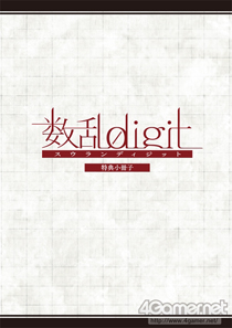 画像ギャラリー No.027のサムネイル画像 / 「乙女チック4Gamer」第98回:キャラクターは数字がモチーフ? 独特な世界観が魅力の「数乱digit」を特集