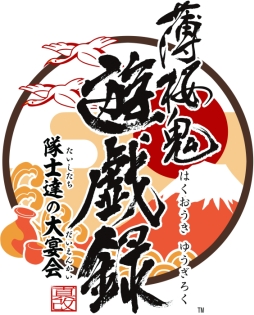 画像ギャラリー No.016のサムネイル画像 / 「乙女チック4Gamer」第99回:第1作と第2作も収録した「薄桜鬼 遊戯録 隊士達の大宴会」を特集。真改で登場したキャラ達も参戦