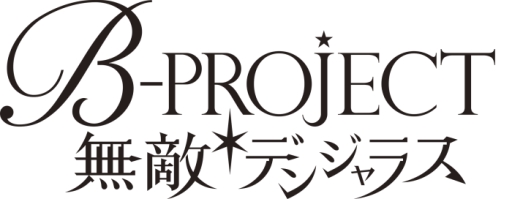 画像ギャラリー No.001のサムネイル画像 / 「乙女チック4Gamer」第131回:スマホ向け「B-PROJECT 無敵*デンジャラス」を特集。「Bプロ」初のリズム&アドベンチャーゲーム