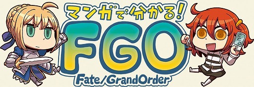 画像ギャラリー No.002のサムネイル画像 / 「Fate/Grand Order」Webマンガ「Fate/ぐだぐだオーダー」が最終回