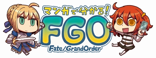 画像ギャラリー No.001のサムネイル画像 / 「マンガで分かる!Fate/Grand Order」の第2話が公開