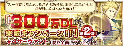 対象はエミヤ ヘラクレスら10体 Fate Grand Order で好きな 4サーヴァントを1体もらえる300万dlキャンペーン第2弾が実施中