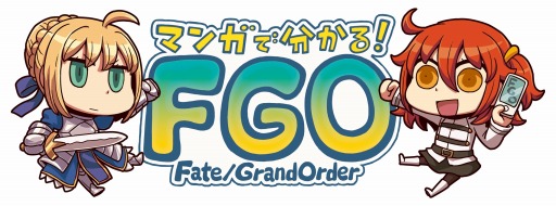 画像ギャラリー No.001のサムネイル画像 / 「Fate/Grand Order」マンガでわかるFGO第6回は「サポートキャラ」