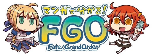 画像ギャラリー No.001のサムネイル画像 / 「マンガで分かる！FGO」第14話「概念礼装を装備しよう！」が公開