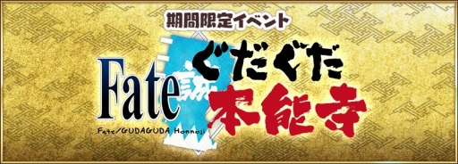 画像ギャラリー No.001のサムネイル画像 / 「Fate/Grand Order」でイベント「ぐだぐだ本能寺」が開催決定。Webマンガ「ぐだぐだオーダー」も復活