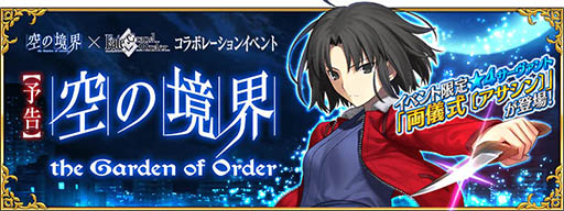 Fate Grand Order 初のコラボイベント 空の境界 The Garden Of Order が2月末より開催 限定サーヴァント 両儀式 アサシン が登場